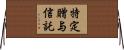 特定贈与信託 Horizontal Wall Scroll