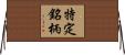 特定銘柄 Horizontal Wall Scroll