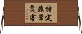 特定非常災害 Horizontal Wall Scroll