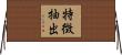 特徴抽出 Horizontal Wall Scroll