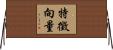 特徵向量 Horizontal Wall Scroll