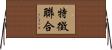 特徵聯合 Horizontal Wall Scroll
