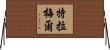Trammell Horizontal Wall Scroll