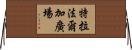 特拉法爾加廣場 Horizontal Wall Scroll