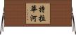 特拉華河 Horizontal Wall Scroll