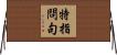 特指問句 Horizontal Wall Scroll