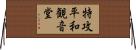 特攻平和観音堂 Horizontal Wall Scroll