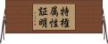 特権属性証明 Horizontal Wall Scroll