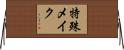 特殊メイク Horizontal Wall Scroll