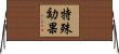 特殊効果 Horizontal Wall Scroll