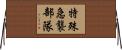 特殊急襲部隊 Horizontal Wall Scroll