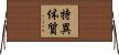 特異体質 Horizontal Wall Scroll