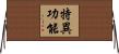 特異功能 Horizontal Wall Scroll