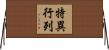 特異行列 Horizontal Wall Scroll