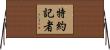 特約記者 Horizontal Wall Scroll