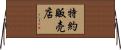 特約販売店 Horizontal Wall Scroll