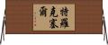 Troxell Horizontal Wall Scroll