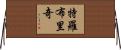 Trowbridge Horizontal Wall Scroll