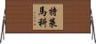 Telemaco Horizontal Wall Scroll