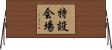 特設会場 Horizontal Wall Scroll