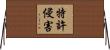 特許侵害 Horizontal Wall Scroll