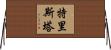 Tristao Horizontal Wall Scroll