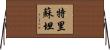 Trisutan Horizontal Wall Scroll