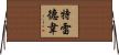 Treadway Horizontal Wall Scroll
