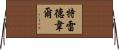 Treadwell Horizontal Wall Scroll