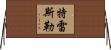 Tressler Horizontal Wall Scroll