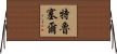 Trussell Horizontal Wall Scroll