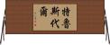Truesdale Horizontal Wall Scroll
