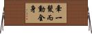 牽一髮而動全身 Horizontal Wall Scroll