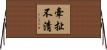 牽扯不清 Horizontal Wall Scroll