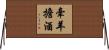牽羊擔酒 Horizontal Wall Scroll