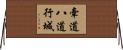 牽道八道行城 Horizontal Wall Scroll