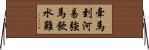 牽馬到河易，強馬飲水難 Horizontal Wall Scroll