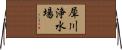 犀川浄水場 Horizontal Wall Scroll