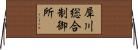 犀川総合制御所 Horizontal Wall Scroll