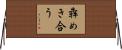 犇めき合う Horizontal Wall Scroll