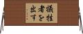 犠牲者を出す Horizontal Wall Scroll