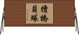 犢橋貝塚 Horizontal Wall Scroll