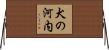 犬の河内 Horizontal Wall Scroll