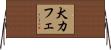 犬カフェ Horizontal Wall Scroll