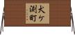 犬ケ渕町 Horizontal Wall Scroll