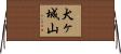 犬ヶ城山 Horizontal Wall Scroll