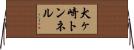 犬ヶ崎トンネル Horizontal Wall Scroll
