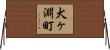 犬ヶ淵町 Horizontal Wall Scroll