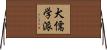 犬儒学派 Horizontal Wall Scroll