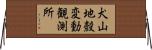 犬山地殼変動観測所 Horizontal Wall Scroll